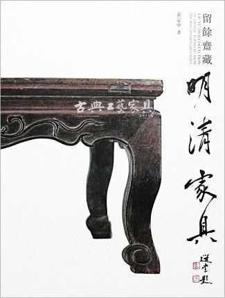 《留余斋藏?明清家具》