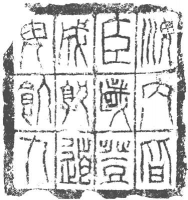 秦汉砖文