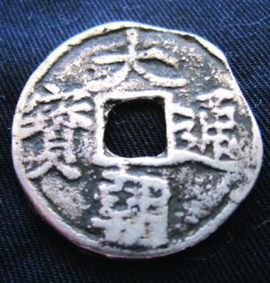 大朝通宝古钱币