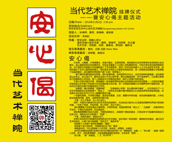 当代艺术禅院挂牌仪式暨安心偈主题活动海报