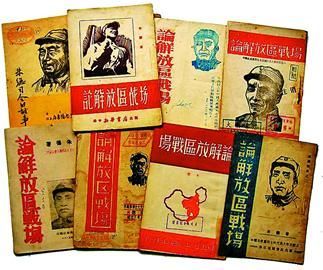 图一：解放区“红色”出版物