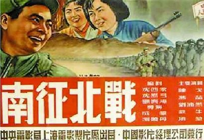 图二：《南征北战》海报