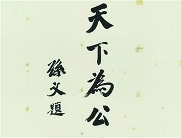 孙中山书，北京匡时2010秋拍成交价42.56万元。