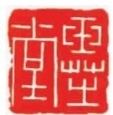 ■　图例1 胡篆刻“玉芝堂”