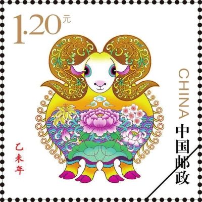 《乙未年》生肖特种邮票