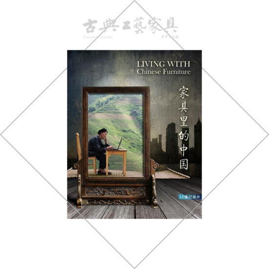 《家具里的中国》