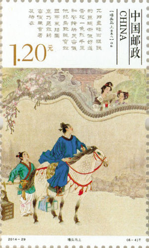 《元曲》特种邮票
