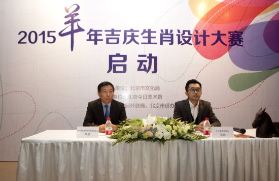 2015羊年吉庆生肖设计大赛启动仪式开始