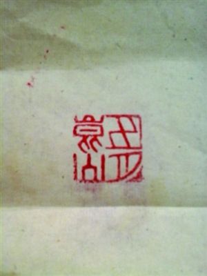 五月”“昆山”??印章故事