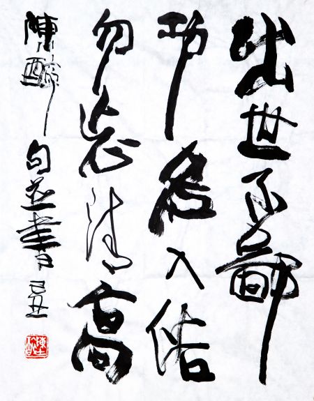 陈醉书法作品