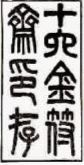 ■　吴大?《十六金符斋印存》