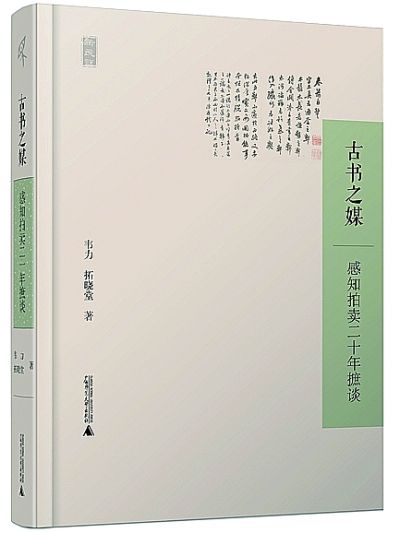 《古书之媒：感知拍卖二十年摭谈》 韦力、拓晓堂著 广西师范大学出版社 