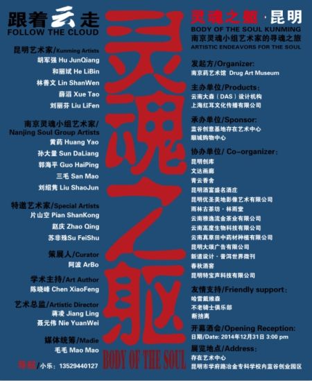 跟着云走??灵魂之躯昆明站展览海报