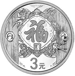 2015年贺岁银质纪念币