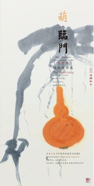 “葫”临门??朱万章绘画近作展 宣传海报