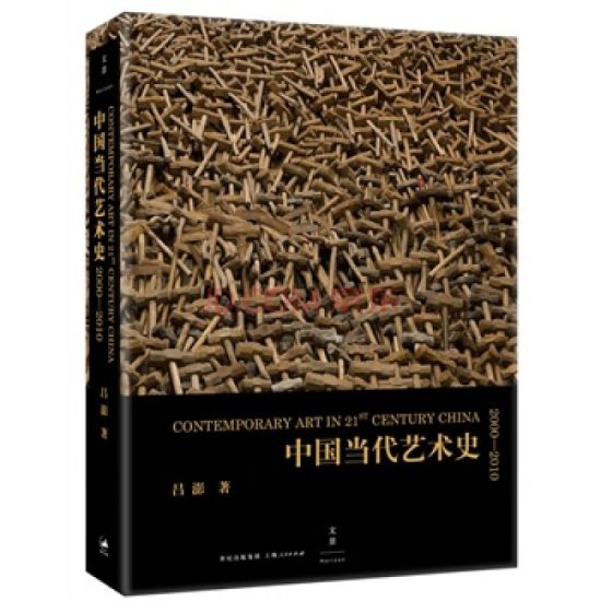 《中国当代艺术史：2000?2010》，吕澎著，上海人民出版社2014年11月出版