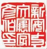 ■　新安方文?字彦伯印