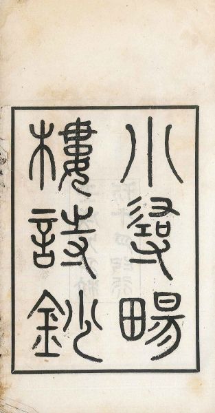 《小寻畅楼诗钞》