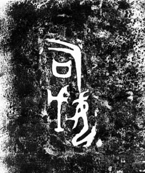 后母戊鼎内铭文拓片