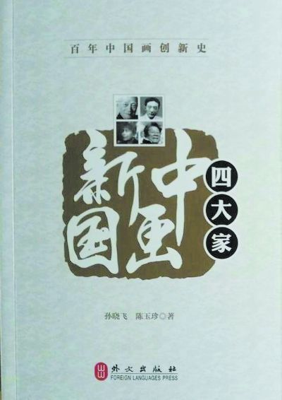 《新中国画四大家》 孙晓飞 陈玉珍 著 外文出版社
