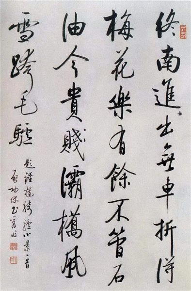 启功先生作品