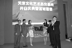 天津文化艺术品交易所于2010年6月9日正式开业运行，该交易所的成立标志着艺术品的份额化网上交易的开始。