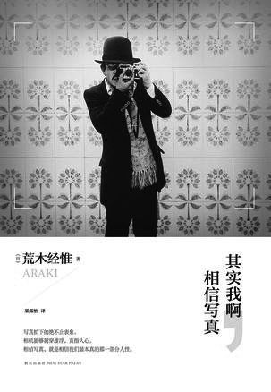 《其实我啊，相信写真》 作者：荒木经惟  出版社：新星出版社2015年1月