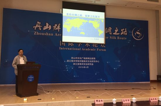 舟山群岛与海上丝绸之路国际学术论坛