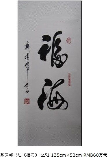戴建峰书法艺术作品