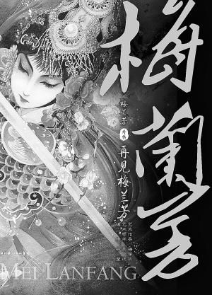 《梅兰芳》封面
