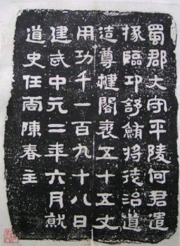 图2：《何君阁道碑》拓本