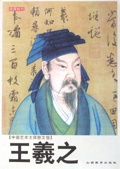 王羲之