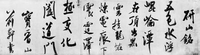 米芾《研山铭》