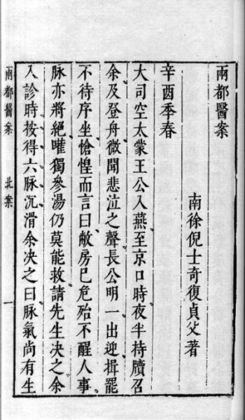 《两都医案》