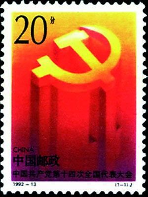 十四大邮票