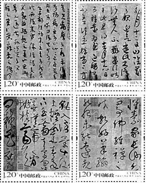 中国古代书法－草书》特种邮票