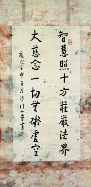 弘一法师书法成品