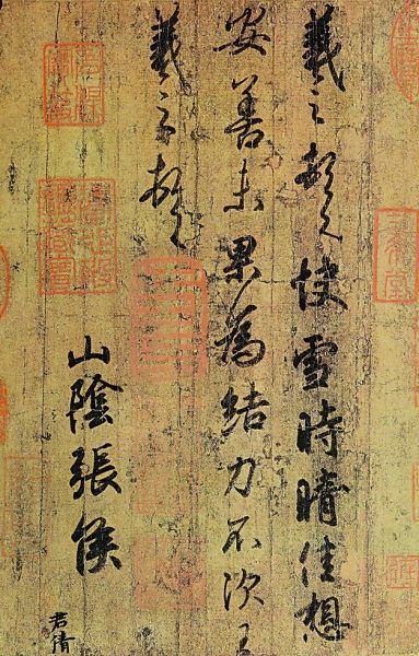 快雪时晴帖