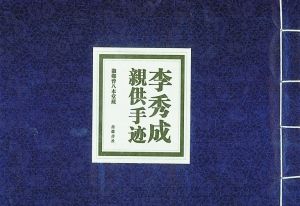 《李秀成亲供手迹》 岳麓书社2010年1月版