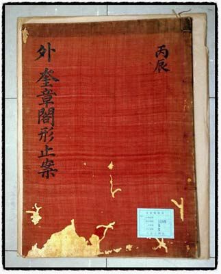 《外奎章阁图书》