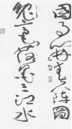 沈鹏书法作品