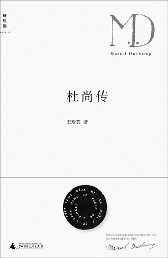 杜尚的精神传记
