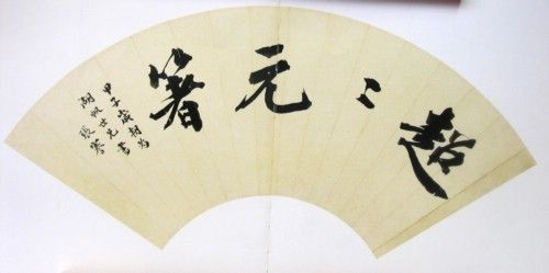 张謇行书扇页