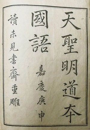《国语》古籍