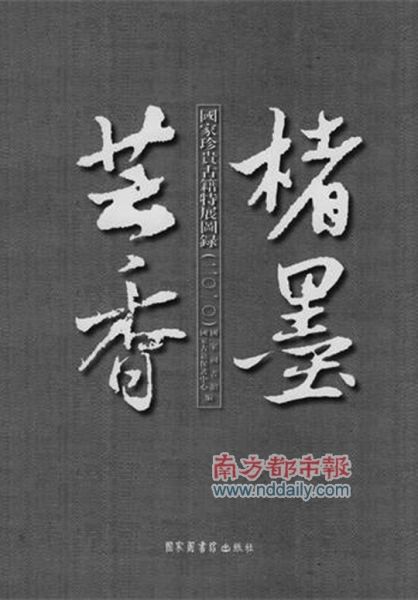 《楮墨芸香???国家珍贵古籍特展图录(二O一O )》，国家图书馆、国家古籍保护中心编，国家图书馆出版社