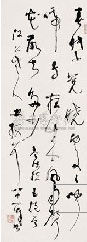 林散之草书作品
