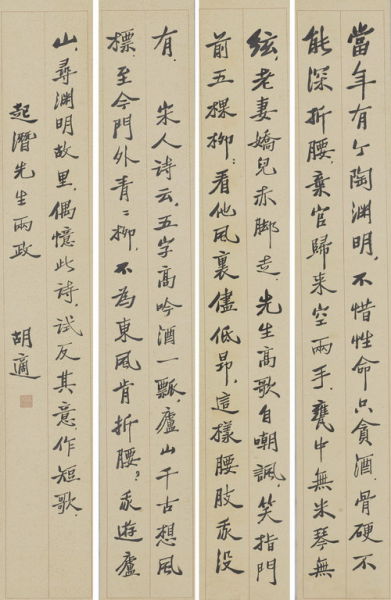 中国嘉德2011春拍拍品 胡适《行书四条屏》