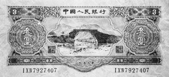 叁元面值的人民币