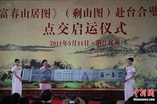5月11日，《富春山居图》（剩山图）赴台合璧展览点交启运仪式在浙江省博物馆武林馆区举行。作为浙江省博物馆镇馆之宝的《富春山居图》（剩山图），这是第一次离馆赴境外展览。图为浙江省博物馆讲解员讲解《富春山居?