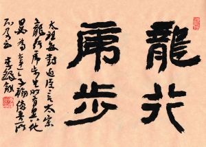 李铎书法作品